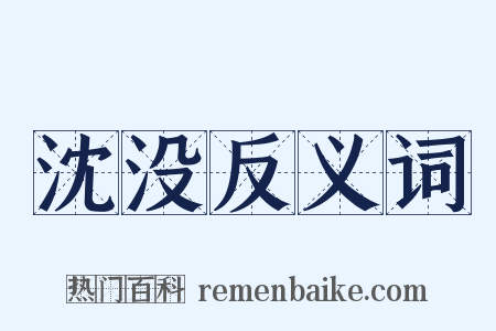 沈没反义词是什么意思的图片